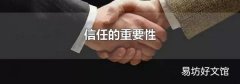 信任的重要性