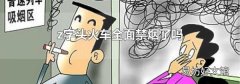 z字头火车全面禁烟了吗