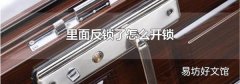 里面反鎖了怎么開鎖