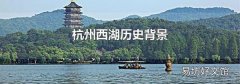 杭州西湖歷史背景