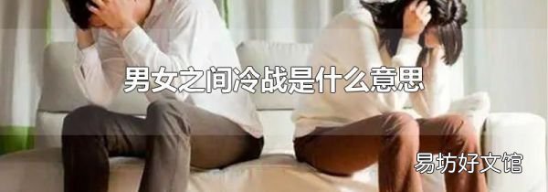 男女之間冷戰(zhàn)是什么意思