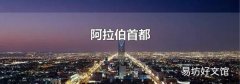 阿拉伯首都