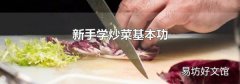 新手学炒菜基本功