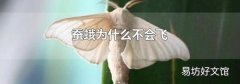 蚕蛾为什么不会飞