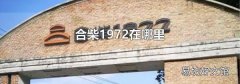 合柴1972在哪里