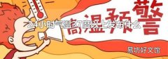 24小时气温37度以上发布什么