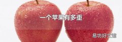 一个苹果有多重