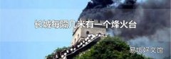 長(zhǎng)城每隔幾米有一個(gè)烽火臺(tái)