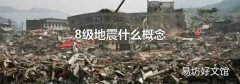 8級(jí)地震什么概念