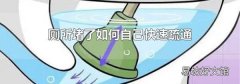 廁所堵了如何自己快速疏通