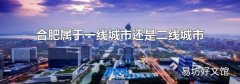 合肥屬于一線城市還是二線城市