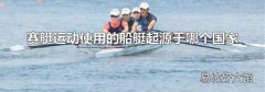 賽艇運(yùn)動(dòng)使用的船艇起源于哪個(gè)國(guó)家