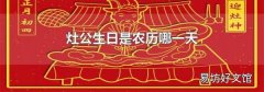 灶公生日是農(nóng)歷哪一天