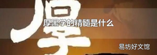 厚黑學(xué)的精髓是什么