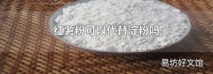 紅薯粉可以代替淀粉嗎