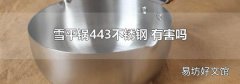 雪平鍋443不銹鋼 有害嗎