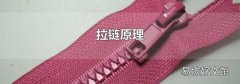 拉鏈原理