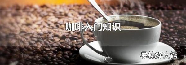咖啡入門知識