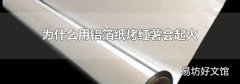 為什么用鋁箔紙烤紅薯會起火