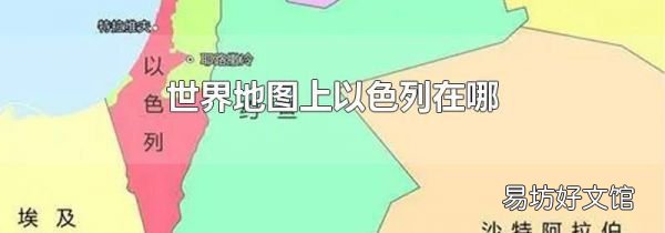 世界地图上以色列在哪