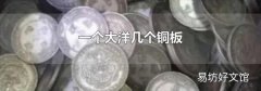 一个大洋几个铜板