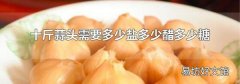 十斤蒜頭需要多少鹽多少醋多少糖