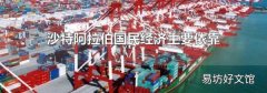 沙特阿拉伯國民經(jīng)濟(jì)主要依靠