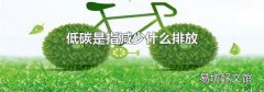 低碳是指减少什么排放