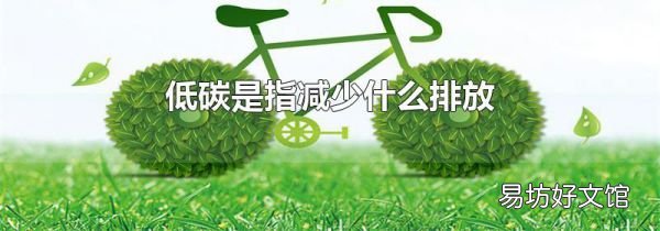 低碳是指減少什么排放