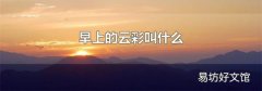 早上的云彩叫什么