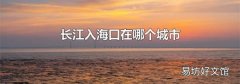 长江入海口在哪个城市