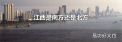 江西是南方还是北方