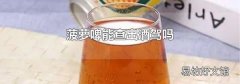 菠萝啤能查出酒驾吗