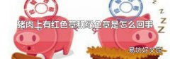 猪肉上有红色章和绿色章是怎么回事