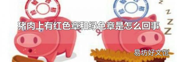 猪肉上有红色章和绿色章是怎么回事
