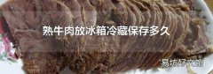 熟牛肉放冰箱冷藏保存多久
