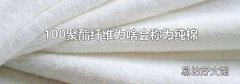 100聚酯纖維為啥會(huì)稱為純棉
