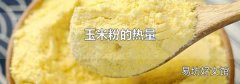 玉米粉的熱量