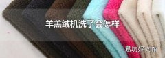 羊羔絨機(jī)洗了會(huì)怎樣