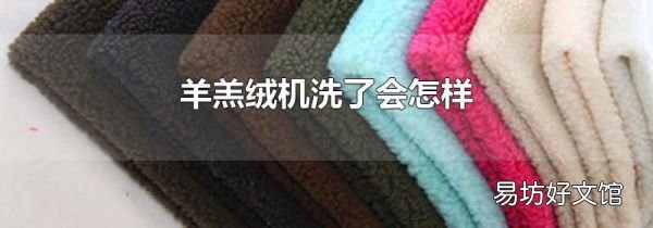 羊羔絨機(jī)洗了會怎樣
