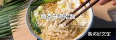 面條升糖指數(shù)