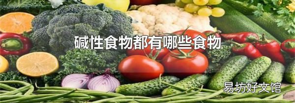 堿性食物都有哪些食物