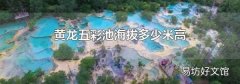 黃龍五彩池海拔多少米高
