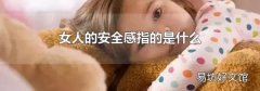 女人的安全感指的是什么