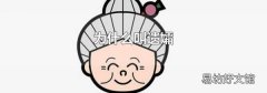 為什么叫遺孀