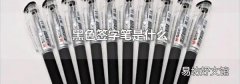 黑色簽字筆是什么