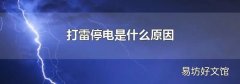 打雷停電是什么原因