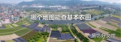哪個(gè)地圖能查基本農(nóng)田