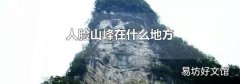 人臉山峰在什么地方