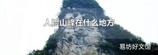 人臉山峰在什么地方
